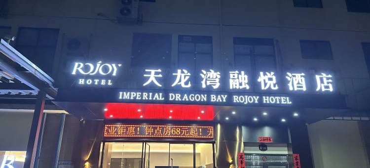 天龙湾融悦酒店(万秀天地店)图片