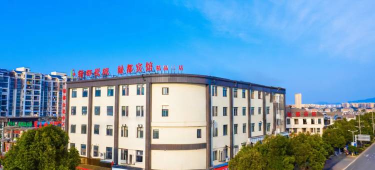 绿都宾馆(泾县精品三店)图片