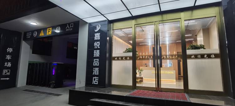 礼县嘉悦臻品酒店图片
