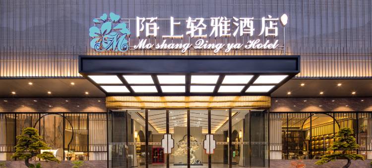 陌上轻雅酒店(阜阳颍州里二里井夜市东方恒隆MALL店)图片