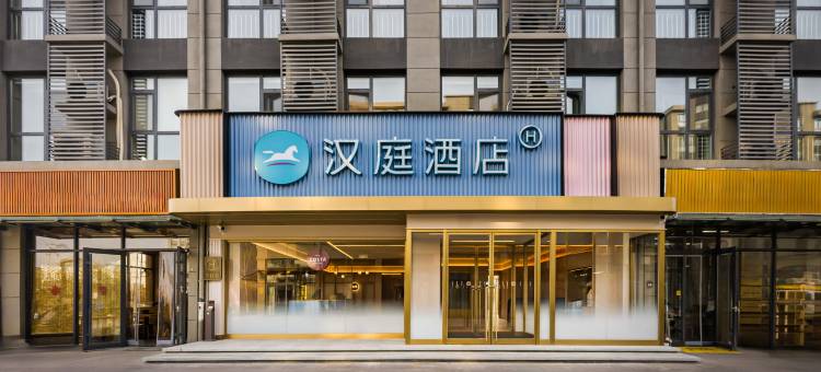 汉庭酒店(淄博大学城海月龙宫店)图片