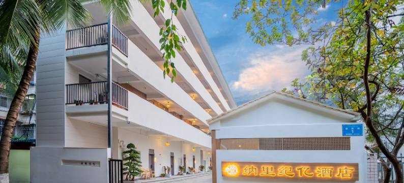 西双版纳景洪纳里纪亿酒店(曼听公园店)图片