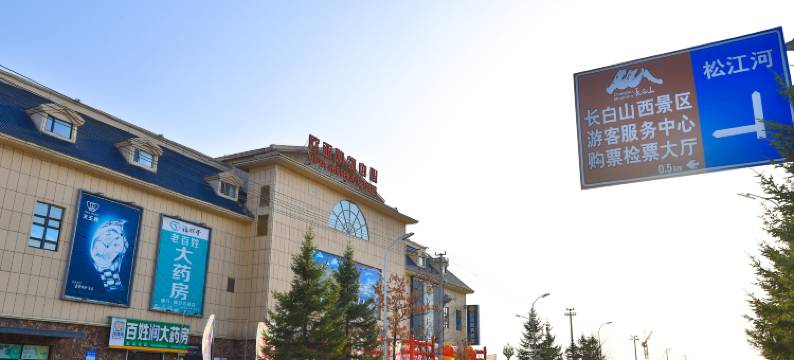 长白山清枫丽舍月潭公寓图片