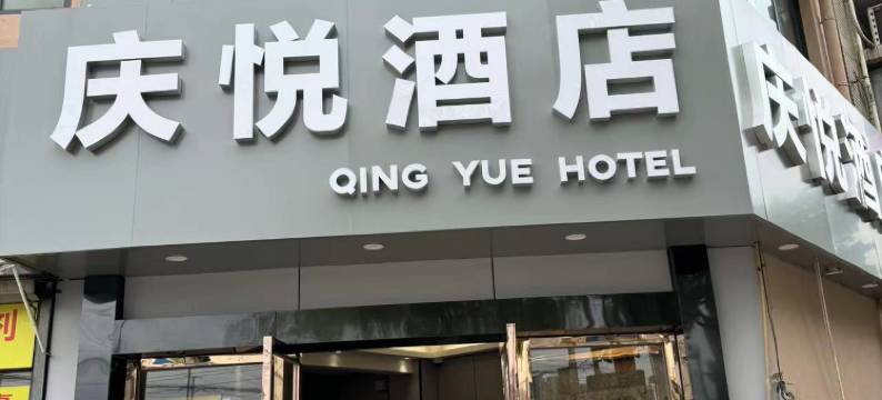 庆悦精品酒店(上海虹莘路九星市场店)图片