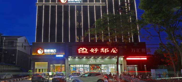 雅橙酒店(长江大学荆州职院店)图片