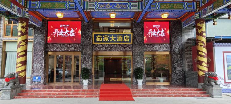 鹤峰茹家大酒店图片