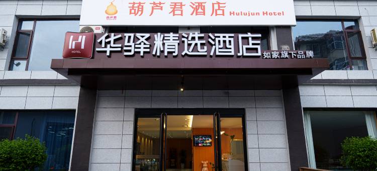 如家华驿精选酒店(太原北大医院店)图片
