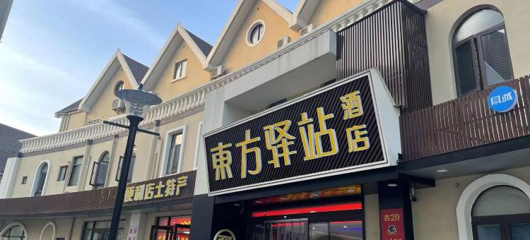 泰州东方驿站(药城大道店)图片