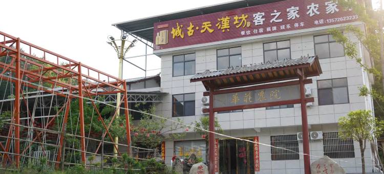 客之家农家乐图片