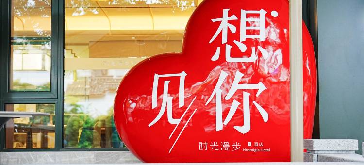 时光漫步S酒店(杭州西湖湖滨河坊街店)图片