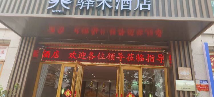 如家驿禾酒店(潍坊诸城时尚巴黎店)图片