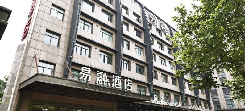 杭州易融酒店(浙大城院善贤地铁站店)图片