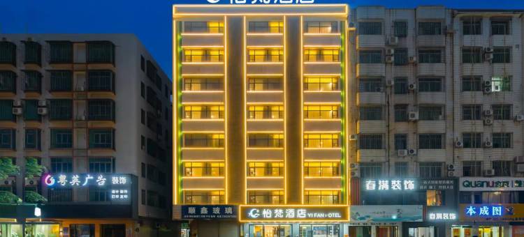 怡梵酒店(英德新天地广场店)图片