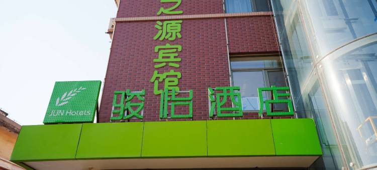 骏怡酒店(章丘火车站明水古城店)图片