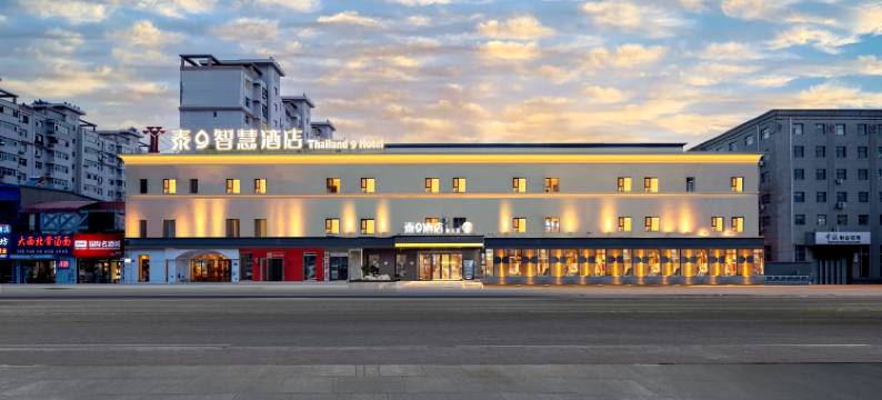 大庆泰9智慧酒店图片