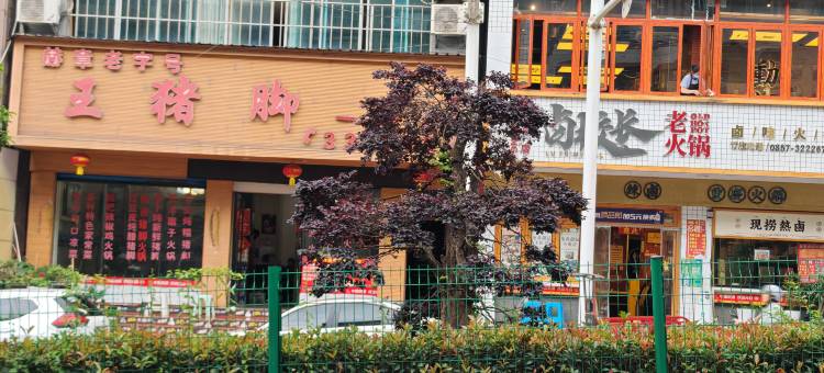 赫章悦庭楠舍民宿(赫章人民医院店)图片
