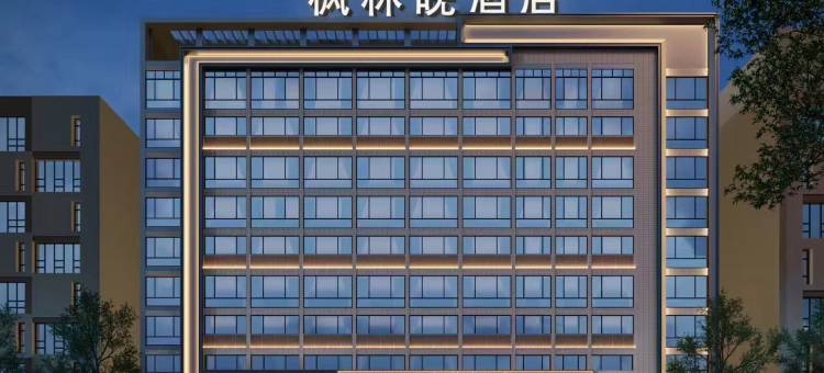 枫林晚S酒店(海口友谊阳光城店)图片