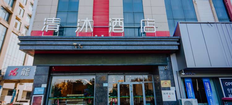 清沐酒店(赣榆奥邦城店)图片