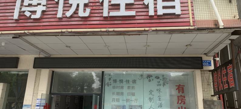 博悦住宿(中山小榄镇广成市场店)图片