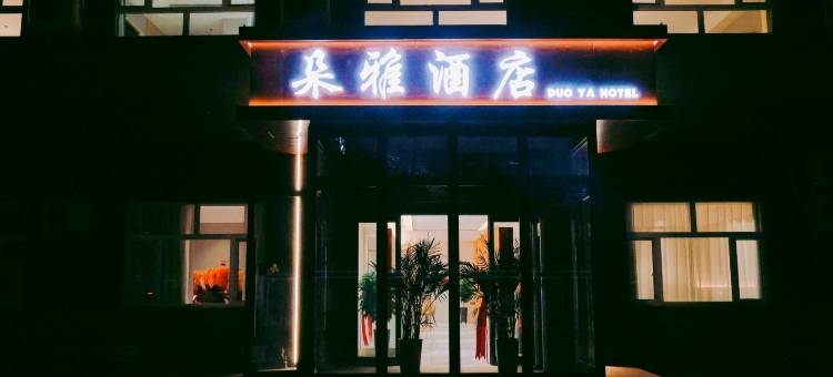 朵雅酒店(乌鲁木齐铁路局天山机场店)图片