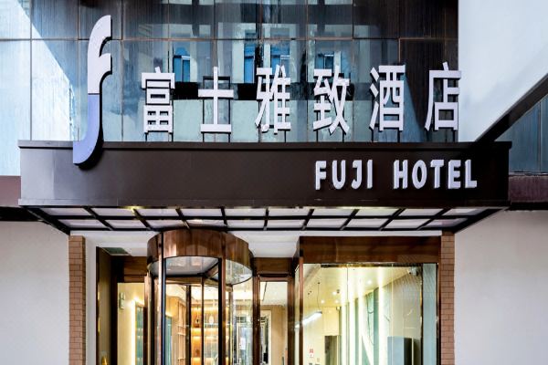 富士雅致酒店(喀什唐城国际盘橐城店)预订价格,联系电话位置地址