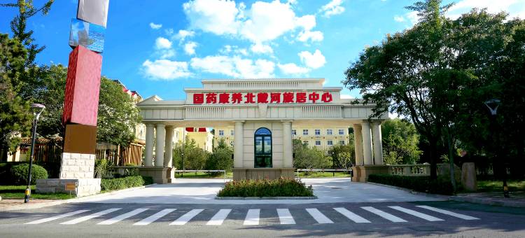 国药康养北戴河旅居中心(鸽子窝公园店)图片