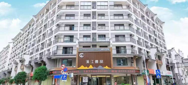 漓江壹品酒店(桂林两江四湖店)图片