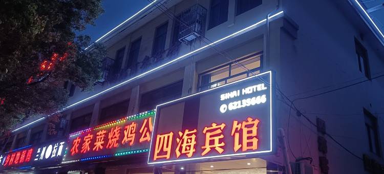 余姚四海宾馆(泗门店)图片