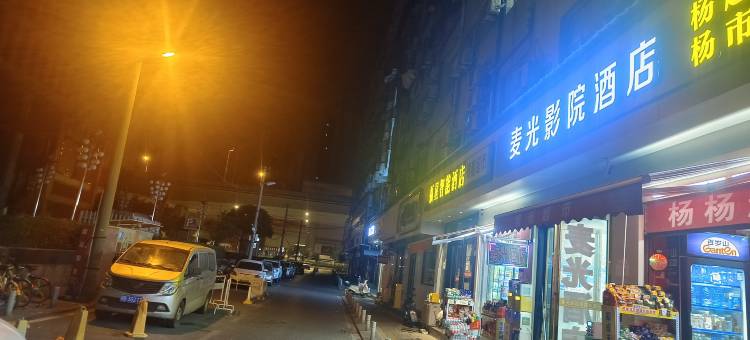 麦光影院酒店(摩尔城王家湾地铁站店)图片