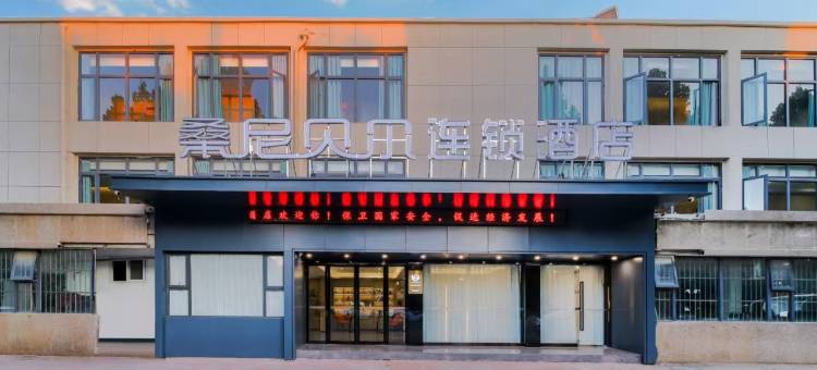 桑尼贝尔连锁酒店(郑州中牟水岸鑫城店)图片