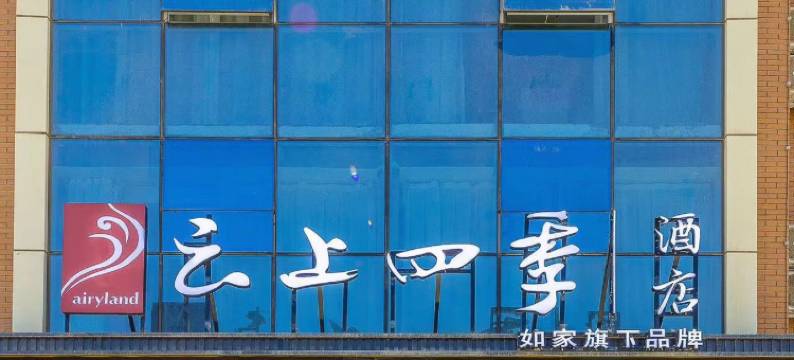 如家云上四季酒店(喀什古城景区店)图片