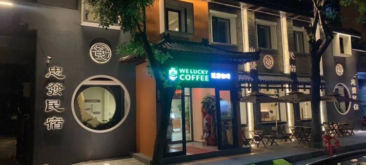 忠发民宿(天津之眼大悲禅院店)图片