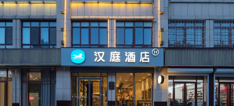 汉庭酒店(成武店)图片