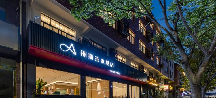 丽斯未来酒店(景德镇浮梁三贤湖省级湿地公园店)图片
