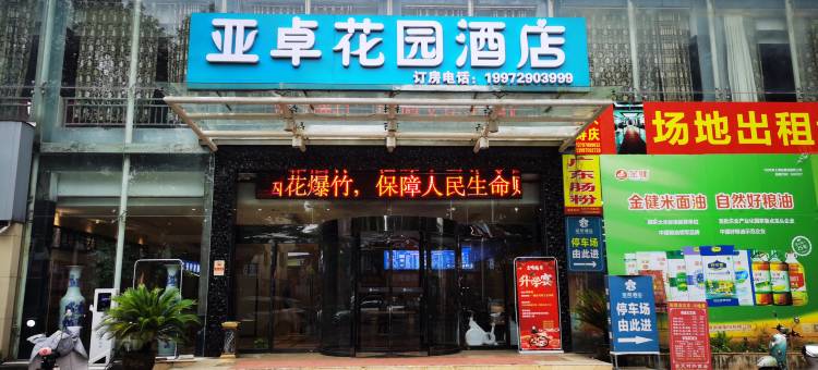 咸宁亚卓花园酒店图片