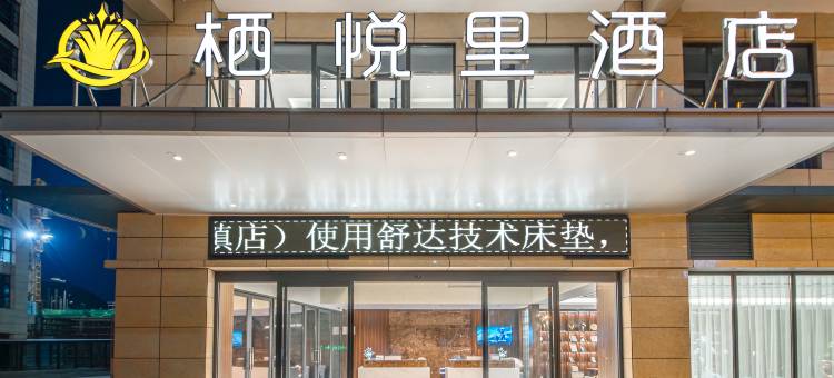 栖悦里酒店(六盘水水城古镇店)图片