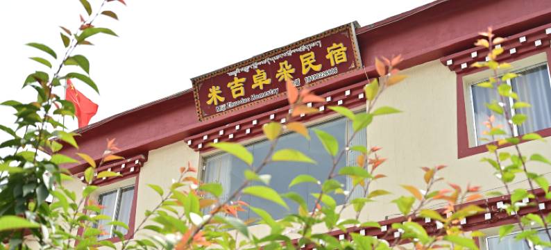 康定米吉卓朵民宿图片