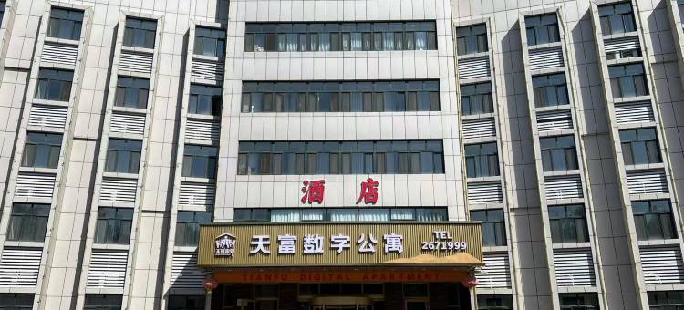 天富数字公寓酒店图片