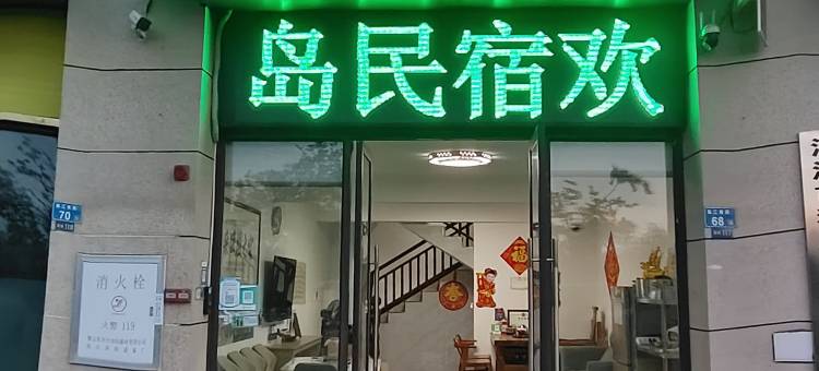 河源月岛民宿图片