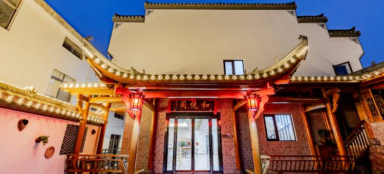 泾县和悦阁民宿(桃花潭风景区店)图片