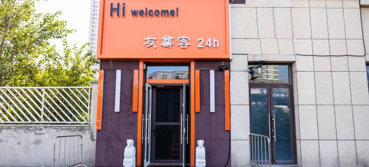 友尊客悦享酒店(青岛火车北站店)图片