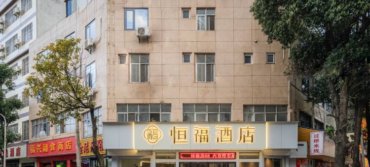 昆明恒福酒店(长水国际机场店)图片