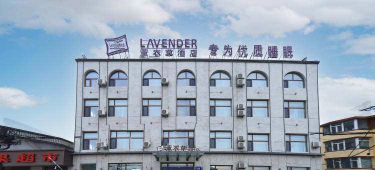 薰衣草酒店(通榆火车站店)图片