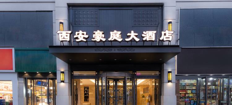 西安豪庭大酒店(西工大长安校区店)图片