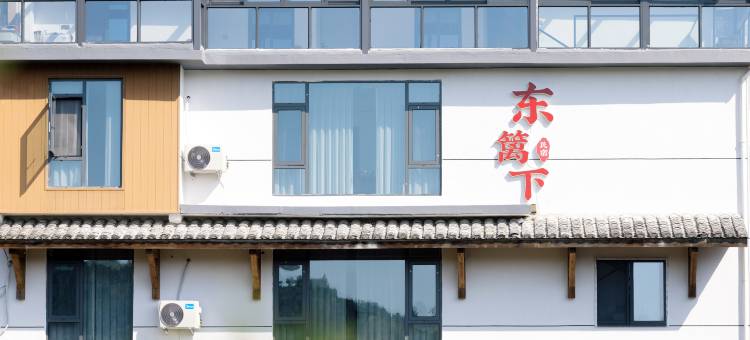 东篱下·温馨亲子度假民宿(缙云仙都景区店)图片