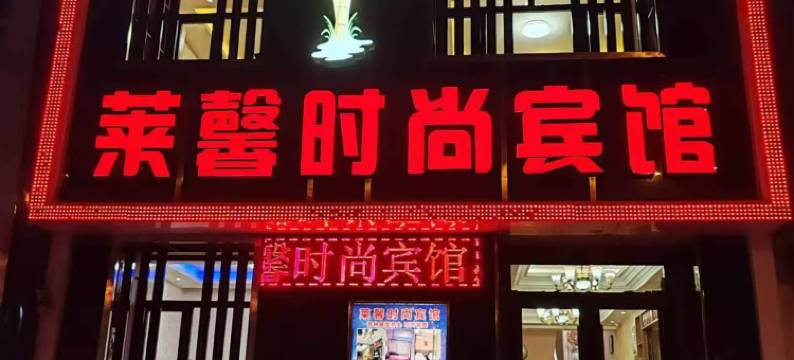 松原莱馨时尚宾馆图片