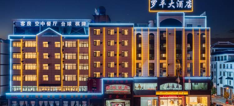 罗平大酒店图片