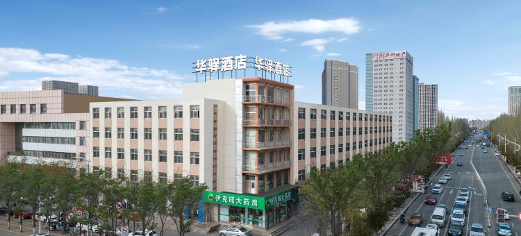 如家华驿酒店(鄂尔多斯市东胜区民生广场店)图片