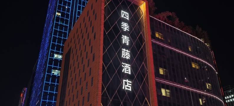 四季青藤酒店(宁波南部商务区罗蒙环球城店)图片