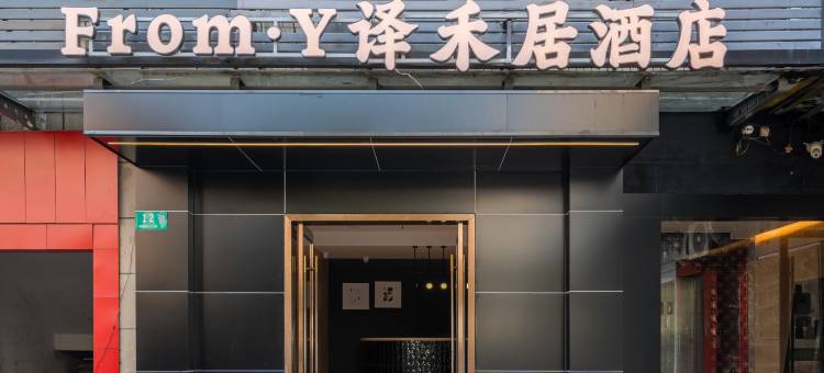 上海·译禾居｜Eastern·Culture设计酒店(浦江镇浦航路地铁店)图片